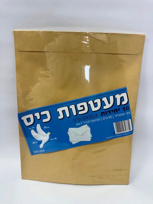 מעטפות כיס 80 גרם חום (מארז 10 יח')