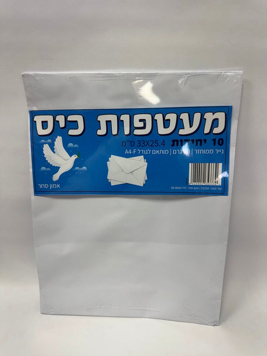 מעטפות כיס 80 גרם לבן (מארז 10 יח')