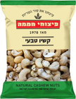 פיצוחי חממה קשיו טבעי (150 גרם)
