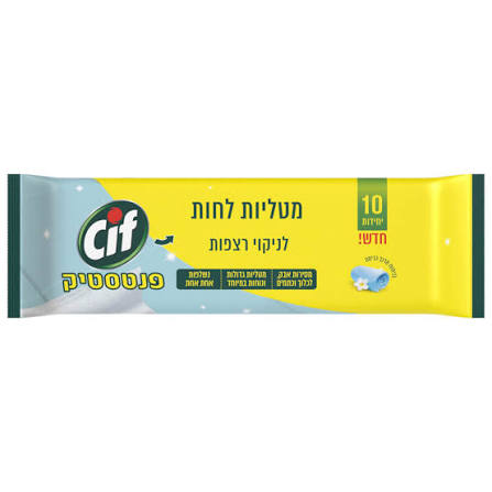 מטליות לחות פנטסטיק לניקוי רצפות - Cif (10 יח')