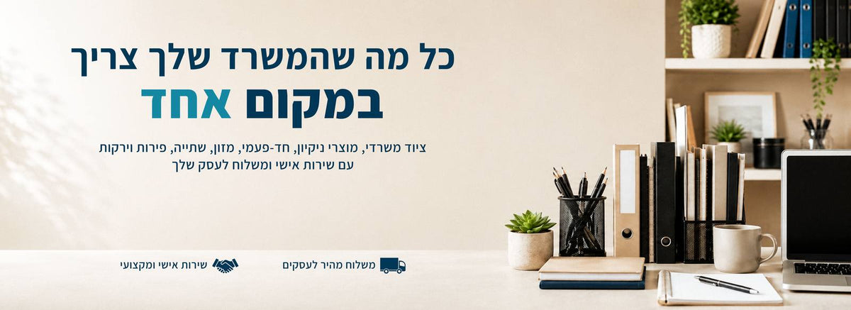 כל מה שהמשרד שלך צריך במקום אחד