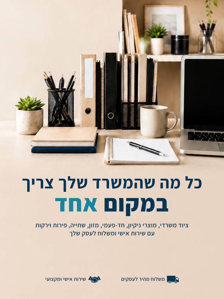 כל מה שהמשרד שלך צריך במקום אחד